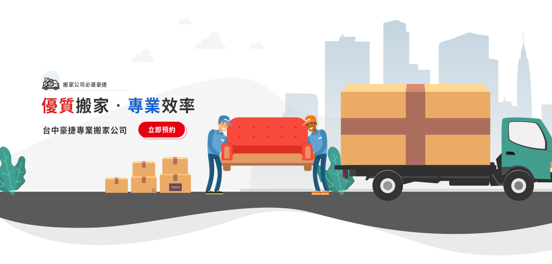 搬家公司累積許多搬家經驗,整體服務也會較為周全