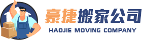 台中搬家公司評價推薦【豪捷搬家公司】